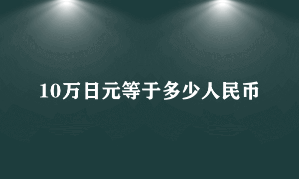 10万日元等于多少人民币