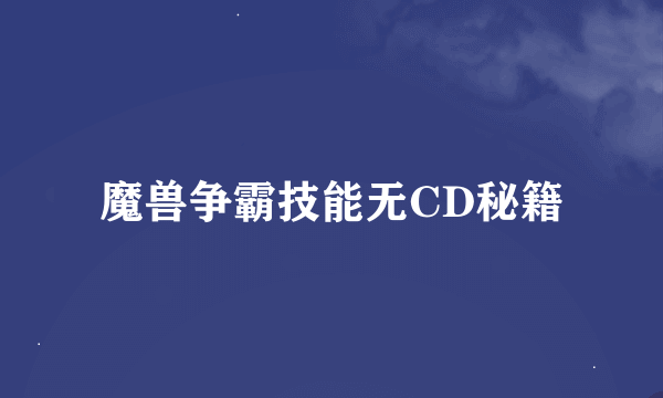 魔兽争霸技能无CD秘籍