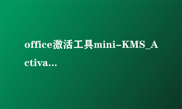 office激活工具mini-KMS_Activator_v1.2_Offic
