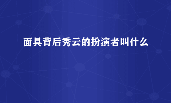 面具背后秀云的扮演者叫什么