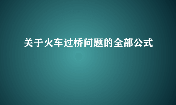 关于火车过桥问题的全部公式