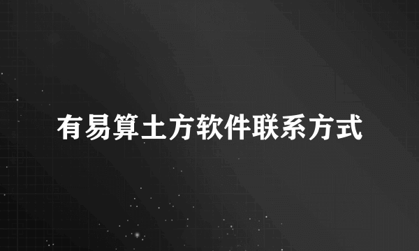 有易算土方软件联系方式