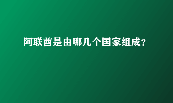 阿联酋是由哪几个国家组成？