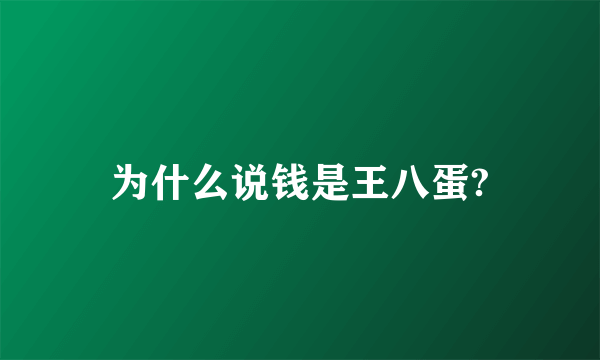 为什么说钱是王八蛋?