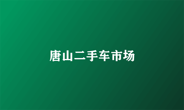 唐山二手车市场