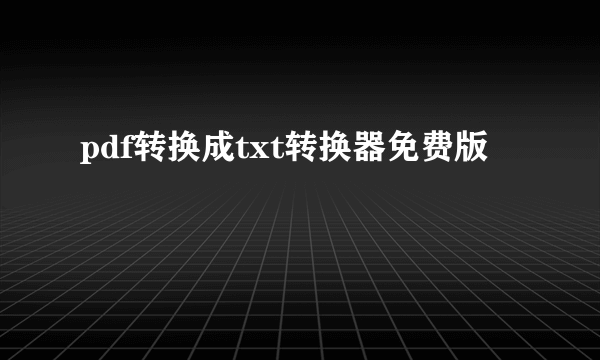 pdf转换成txt转换器免费版