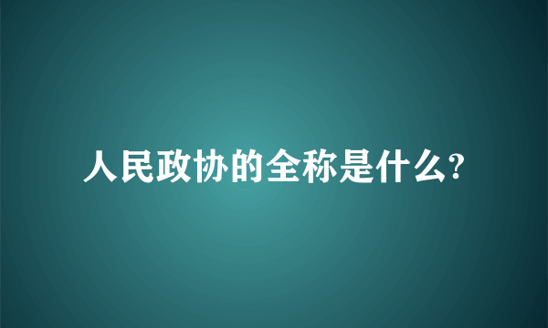 人民政协的全称是什么?