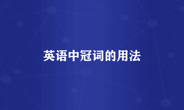 英语中冠词的用法