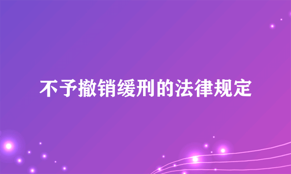 不予撤销缓刑的法律规定