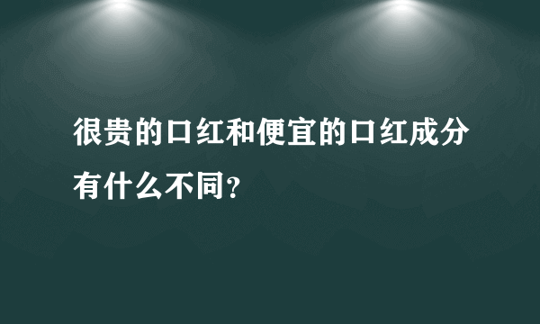 很贵的口红和便宜的口红成分有什么不同？