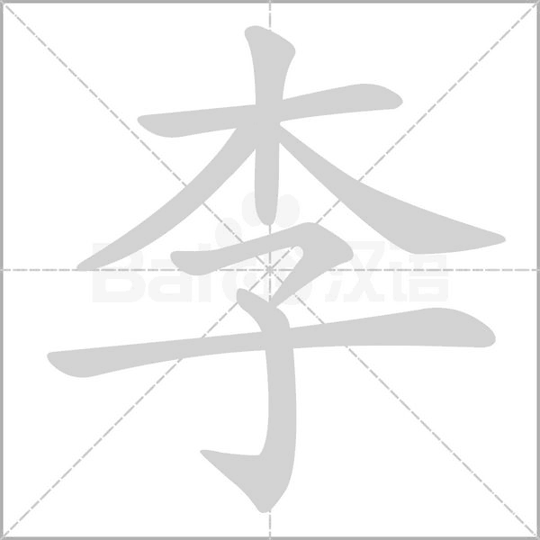 “李纨”怎么读音的?
