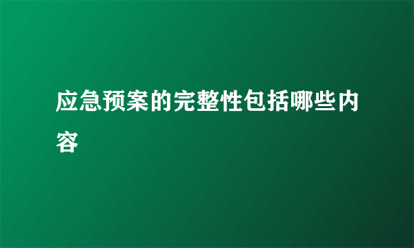 应急预案的完整性包括哪些内容