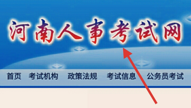 河南人事考试网怎么打不开了啊？