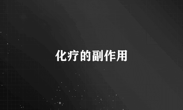 化疗的副作用