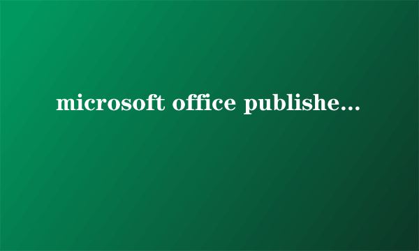 microsoft office publisher2010 密钥