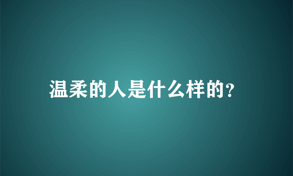 温柔的人是什么样的？