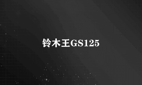 铃木王GS125