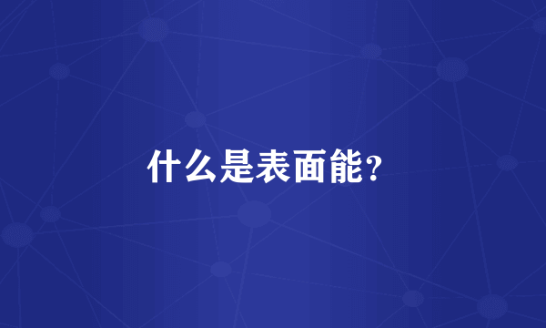 什么是表面能？