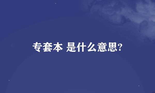 专套本 是什么意思?