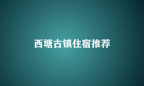 西塘古镇住宿推荐