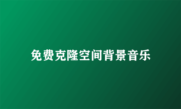 免费克隆空间背景音乐