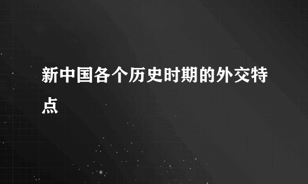 新中国各个历史时期的外交特点