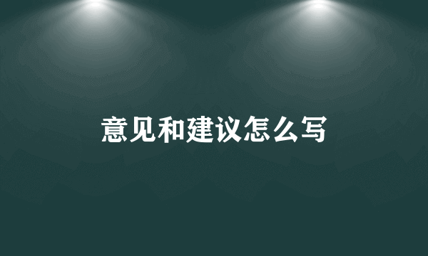 意见和建议怎么写
