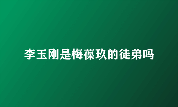 李玉刚是梅葆玖的徒弟吗