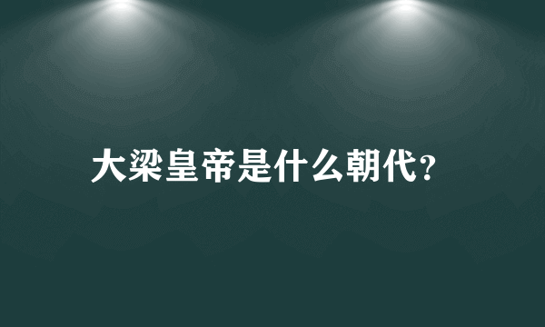 大梁皇帝是什么朝代？