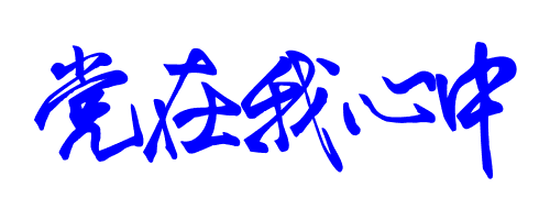 书法,党在我心中