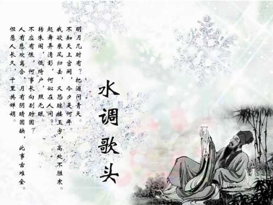 注音版水调歌头 明月几时有