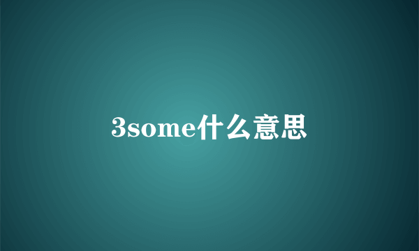 3some什么意思