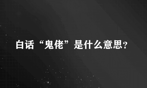 白话“鬼佬”是什么意思？