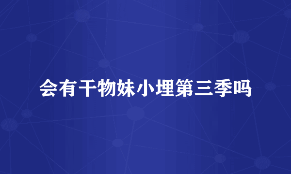 会有干物妹小埋第三季吗