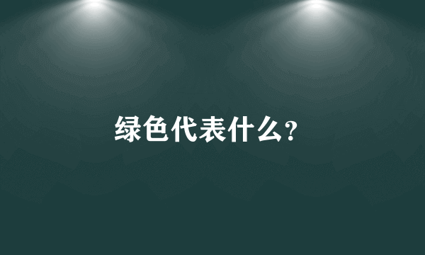 绿色代表什么？