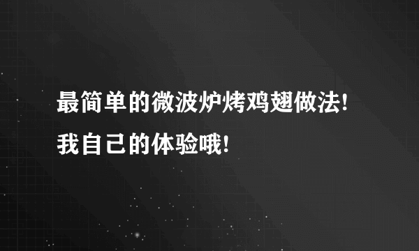 最简单的微波炉烤鸡翅做法!我自己的体验哦!