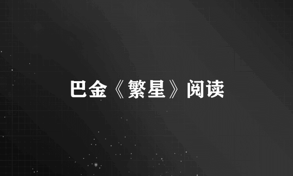 巴金《繁星》阅读