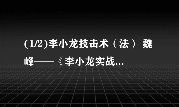 (1/2)李小龙技击术（法） 魏峰——《李小龙实战功夫—截拳道》《李小龙风采再展—截拳道功夫教程》《李...