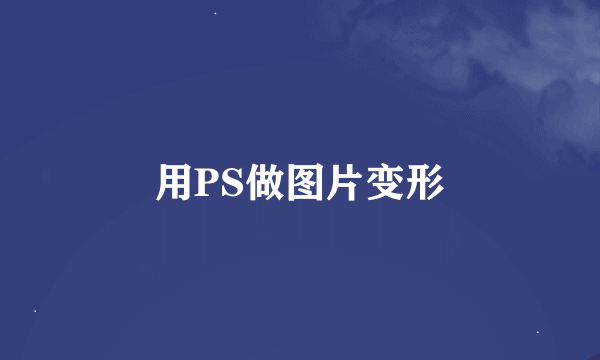 用PS做图片变形