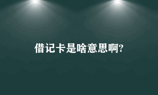 借记卡是啥意思啊?