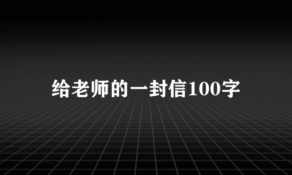 给老师的一封信100字