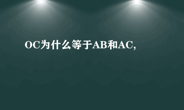 OC为什么等于AB和AC,
