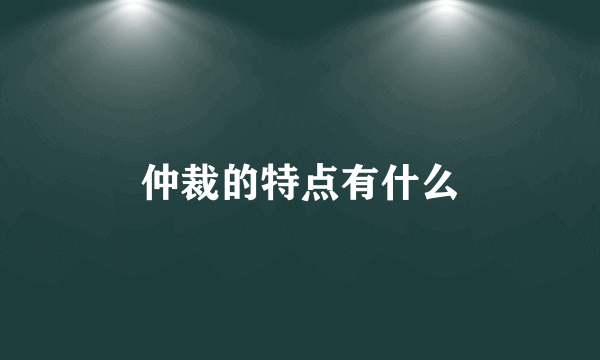仲裁的特点有什么