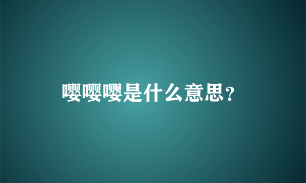 嘤嘤嘤是什么意思？