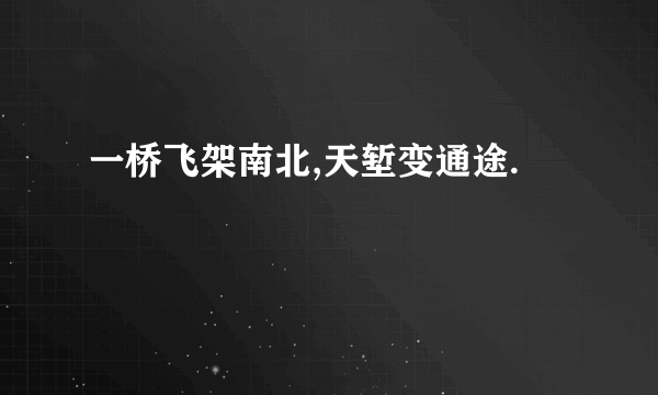 一桥飞架南北,天堑变通途.
