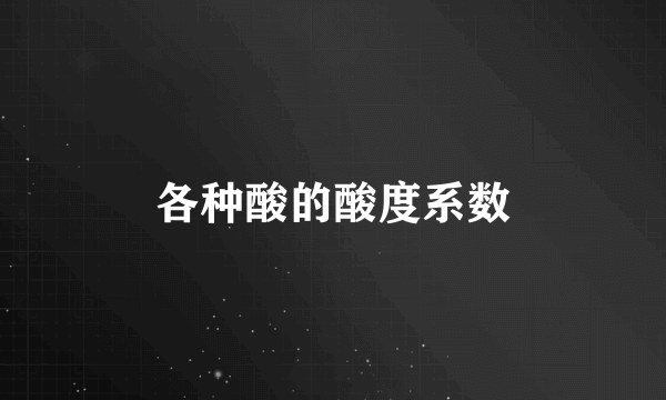各种酸的酸度系数