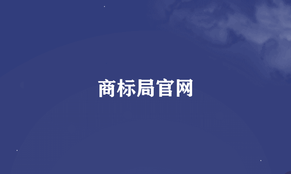 商标局官网