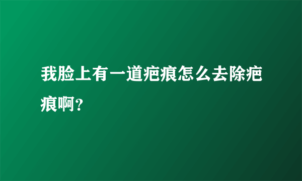我脸上有一道疤痕怎么去除疤痕啊？