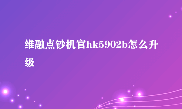 维融点钞机官hk5902b怎么升级