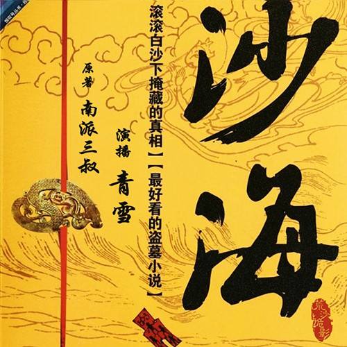 盗墓笔记 少年篇 沙海最后结局是什么？
